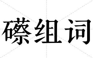 礤组词