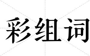 彩组词 彩组词