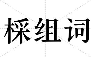 棌组词