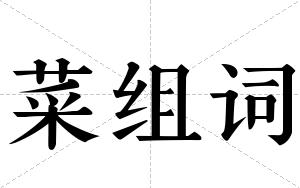 菜组词 菜组词