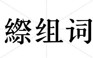 縩组词
