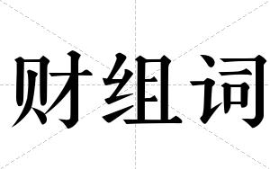 财组词 财组词