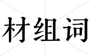 材组词 材组词