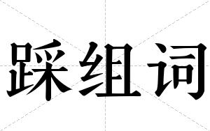 踩组词