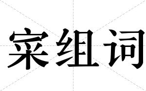 寀组词