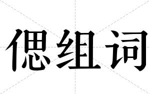 偲组词