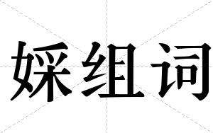 婇组词