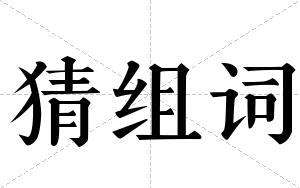 猜组词 猜组词