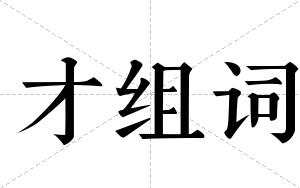 才组词 才组词