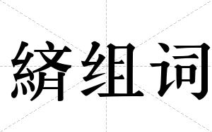 緕组词 緕组词