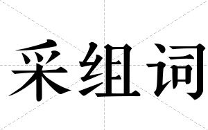 采组词 采组词