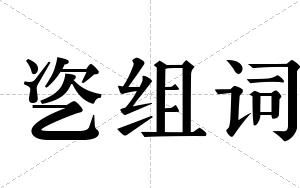 乲组词