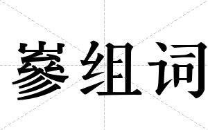 嵾组词