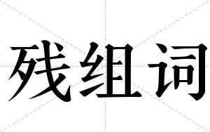 残组词 残组词