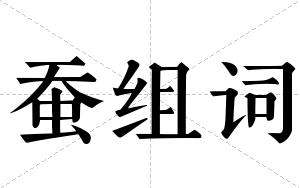 蚕组词 蚕组词
