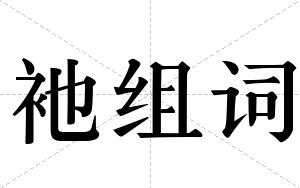 衪组词