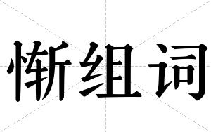 惭组词 惭组词