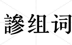 謲组词