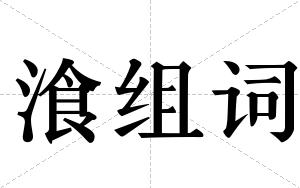 湌组词