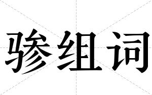 骖组词