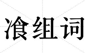 飡组词 飡组词
