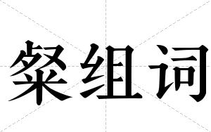 粲组词 粲组词