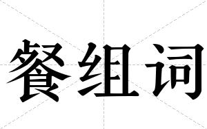 餐组词 餐组词