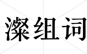 澯组词
