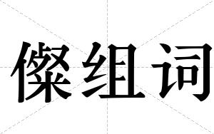 儏组词