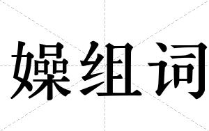 嬠组词