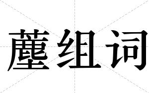 薼组词
