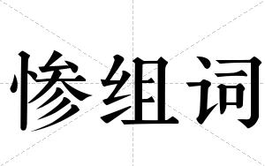 惨组词 惨组词