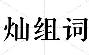 灿组词 灿组词
