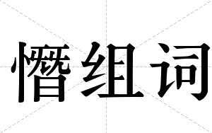 憯组词
