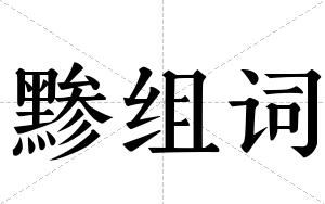 黪组词