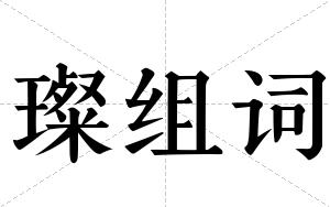 璨组词