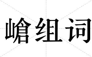 嵢组词