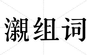 瀙组词