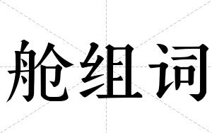 舱组词