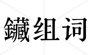 鑶组词