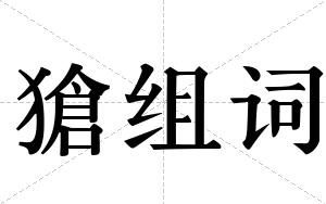 獊组词