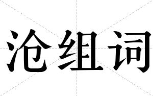 沧组词