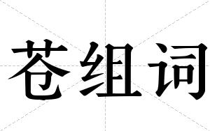 苍组词 苍组词
