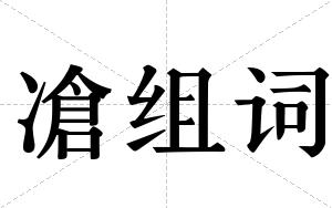 凔组词