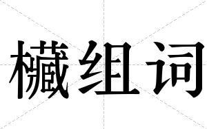 欌组词