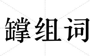 罉组词
