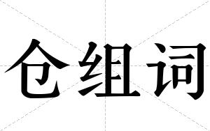 仓组词