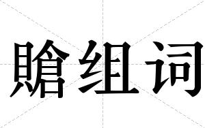 賶组词