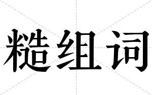 糙组词