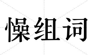 懆组词